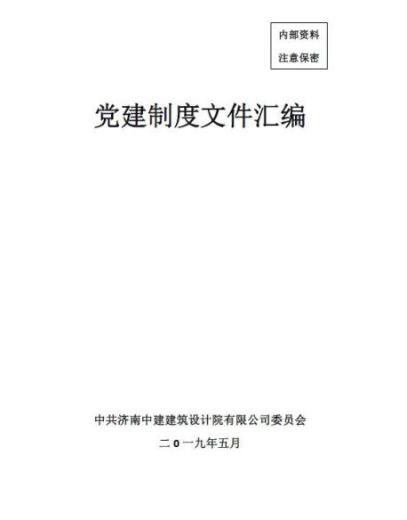 党建制度汇编1