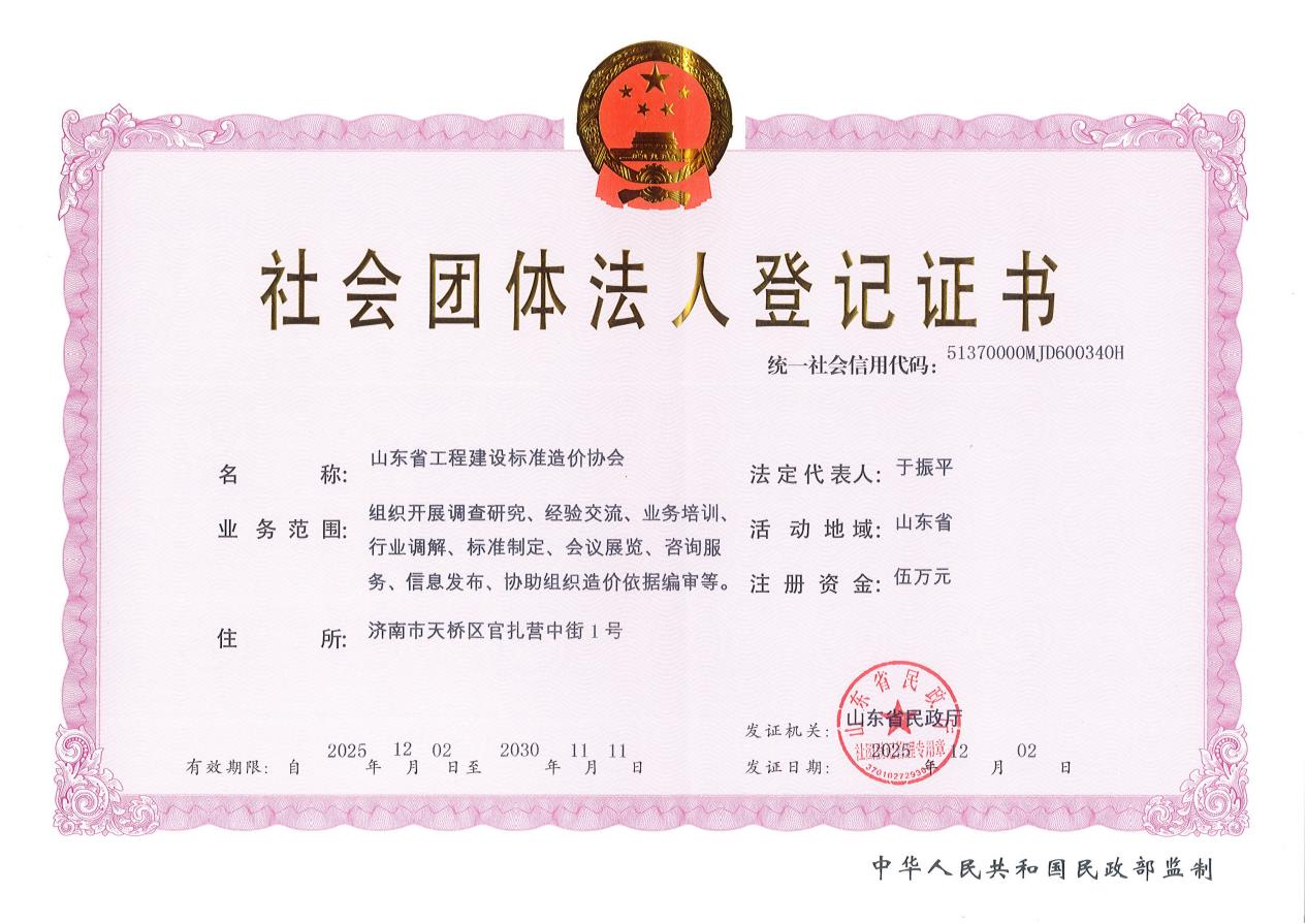 社会团体法人登记证书_01